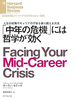 Amazon.co.jp: 「中年の危機」には哲学が効く DIAMOND
